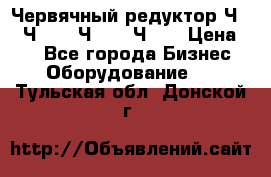 Червячный редуктор Ч-80, Ч-100, Ч-125, Ч160 › Цена ­ 1 - Все города Бизнес » Оборудование   . Тульская обл.,Донской г.